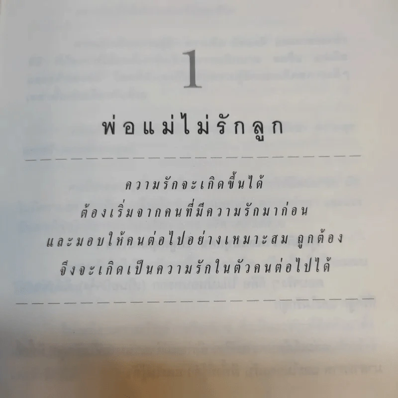 พ่อแม่เป็นพิษ - ศ.ดร.นายแพทย์วิทยา นาควัชระ รูปที่ 15
