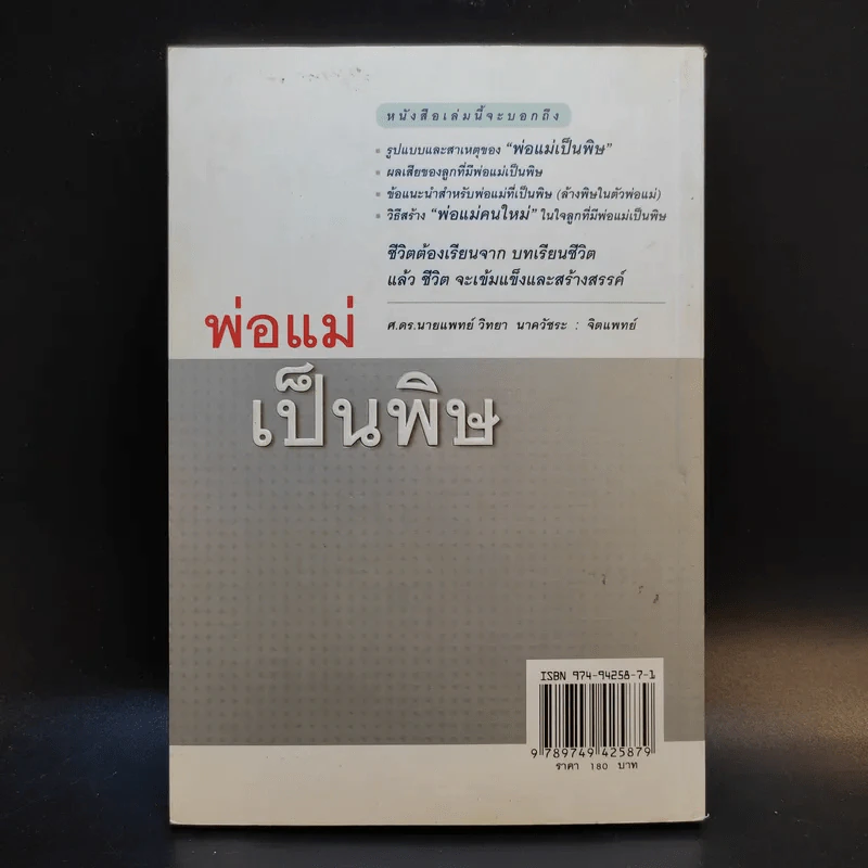 พ่อแม่เป็นพิษ - ศ.ดร.นายแพทย์วิทยา นาควัชระ รูปที่ 2