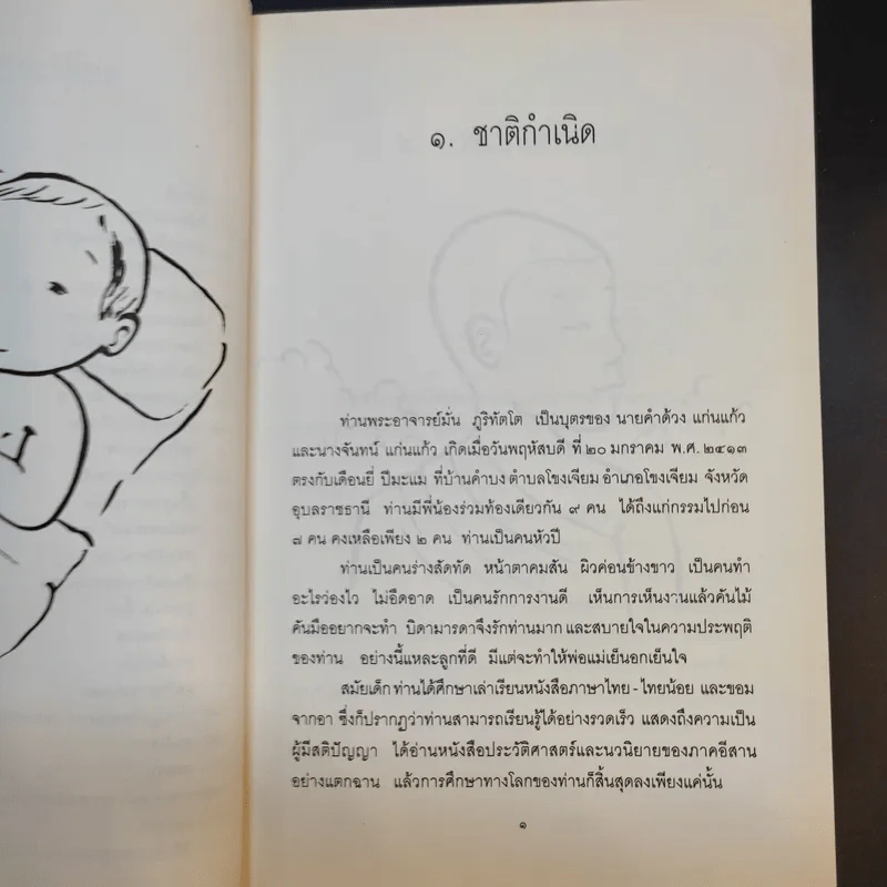 มั่น ภูริทัตโต ชีวิตและการปฏิบัติธรรม รูปที่ 12