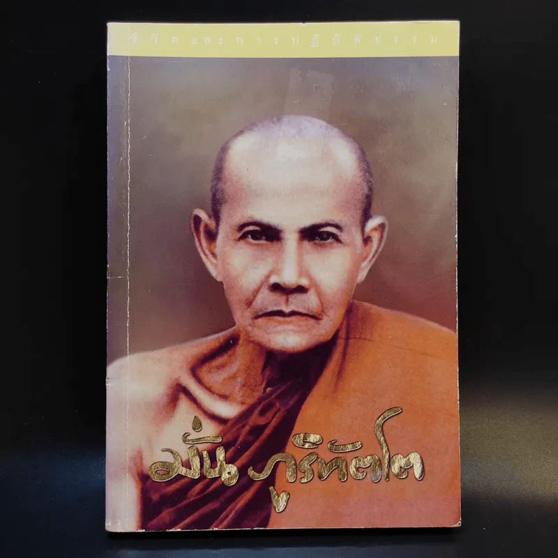 มั่น ภูริทัตโต ชีวิตและการปฏิบัติธรรม รูปที่ 1
