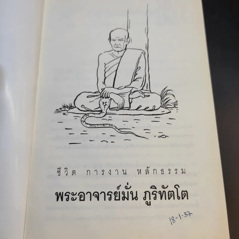 มั่น ภูริทัตโต ชีวิตและการปฏิบัติธรรม รูปที่ 8