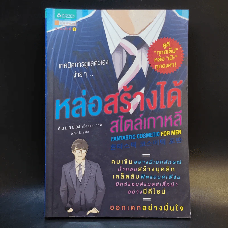 หล่อสร้างได้สไตล์เกาหลี - คิมมีกยอง รูปที่ 1