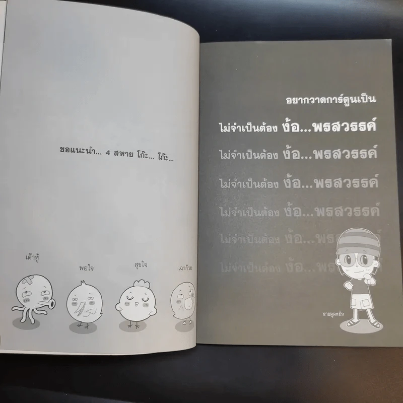 โก๊ะ Toon 1 - นายตูดหมึก รูปที่ 12