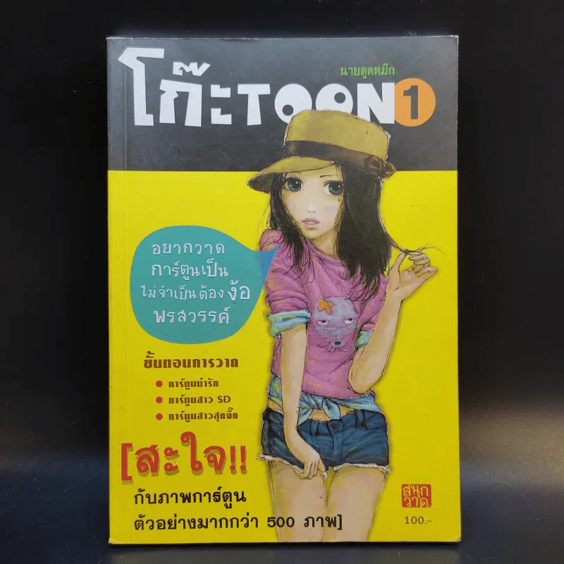 โก๊ะ Toon 1 - นายตูดหมึก รูปที่ 1