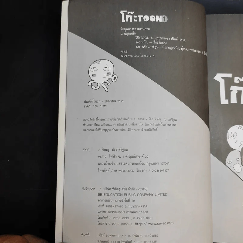 โก๊ะ Toon 1 - นายตูดหมึก รูปที่ 11