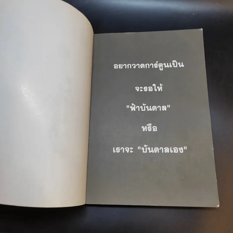 โก๊ะ Toon 1 - นายตูดหมึก รูปที่ 8