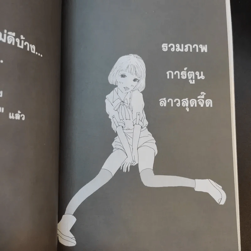 โก๊ะ Toon 1 - นายตูดหมึก รูปที่ 20