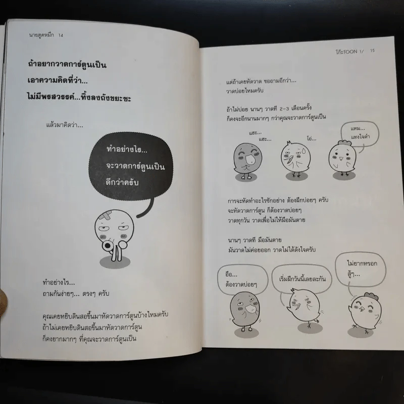โก๊ะ Toon 1 - นายตูดหมึก รูปที่ 14