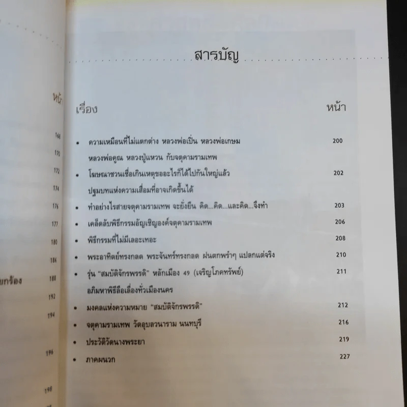 เรื่องลึกแต่ไม่ลับกับจตุคามรามเทพ รูปที่ 15
