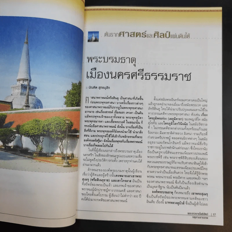 เรื่องลึกแต่ไม่ลับกับจตุคามรามเทพ รูปที่ 16