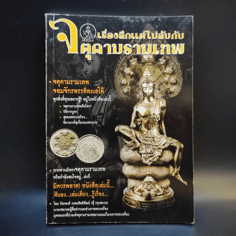 เรื่องลึกแต่ไม่ลับกับจตุคามรามเทพ รูปที่ 1