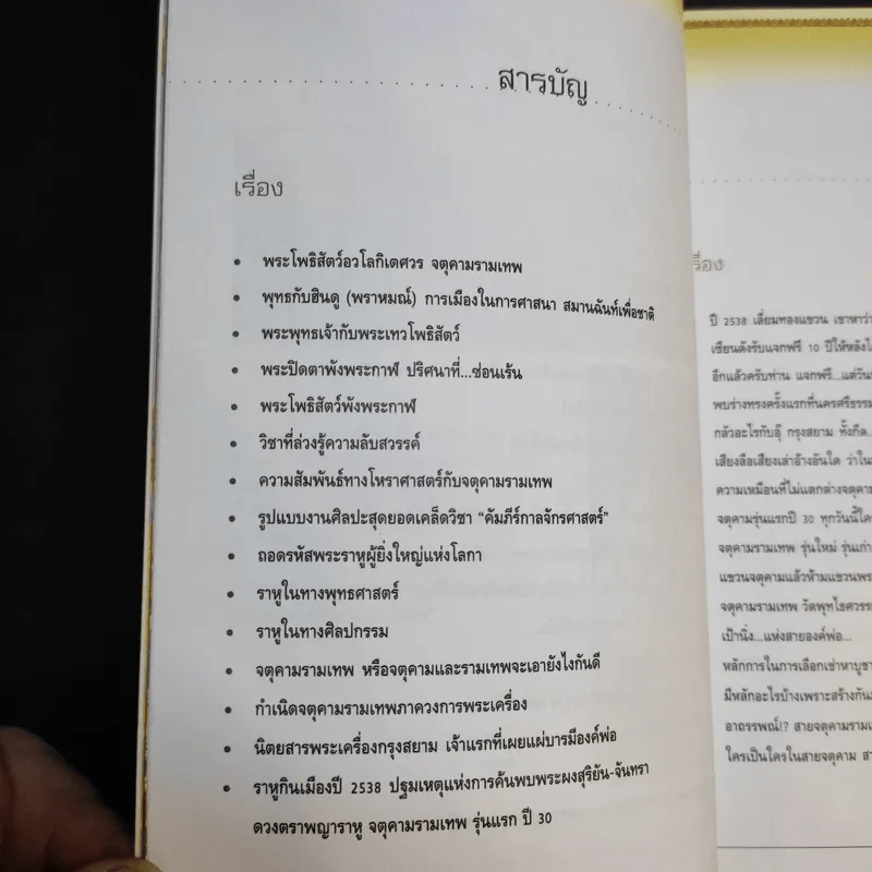 เรื่องลึกแต่ไม่ลับกับจตุคามรามเทพ รูปที่ 12
