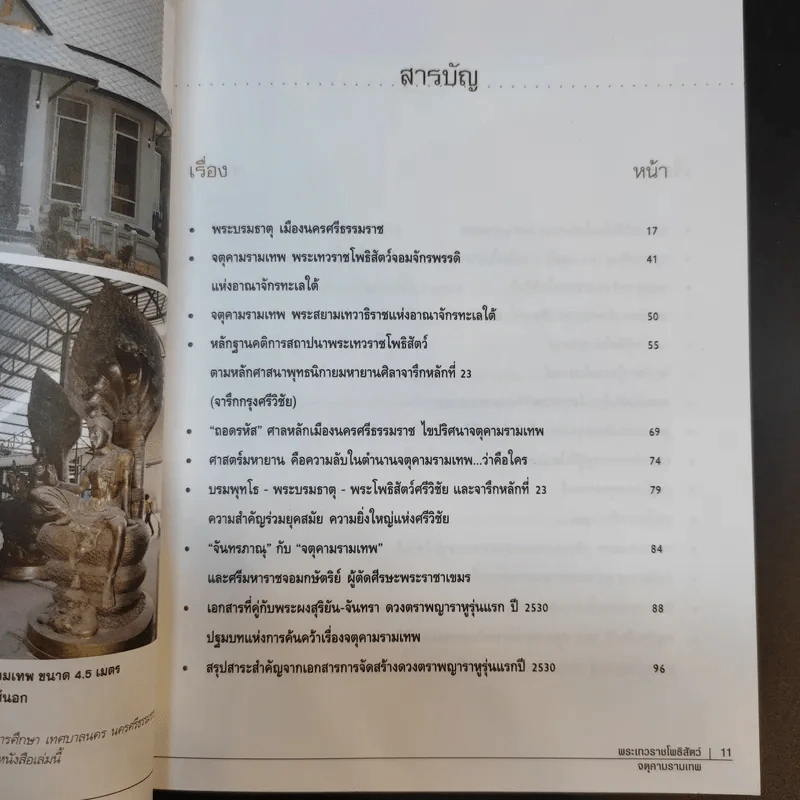 เรื่องลึกแต่ไม่ลับกับจตุคามรามเทพ รูปที่ 11