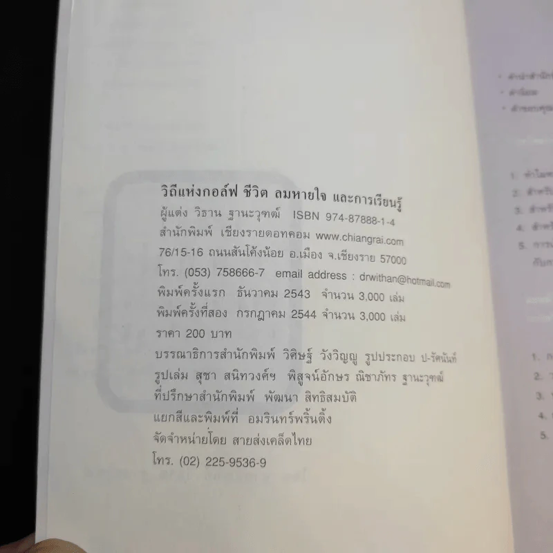 วิถีแห่งกอล์ฟ - นายแพทย์ วิธาน ฐานะวุฑฒ์ รูปที่ 9