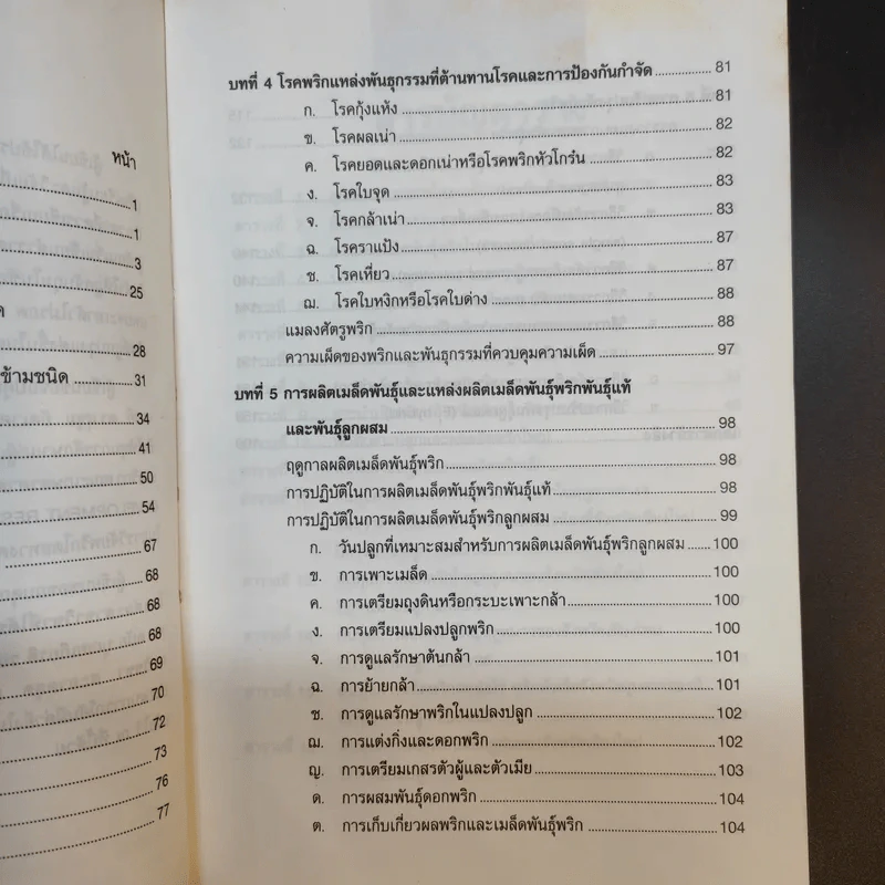 พริก - รองศาสตราจารย์ ดร.มณีฉัตร นิกรพันธุ์ รูปที่ 12