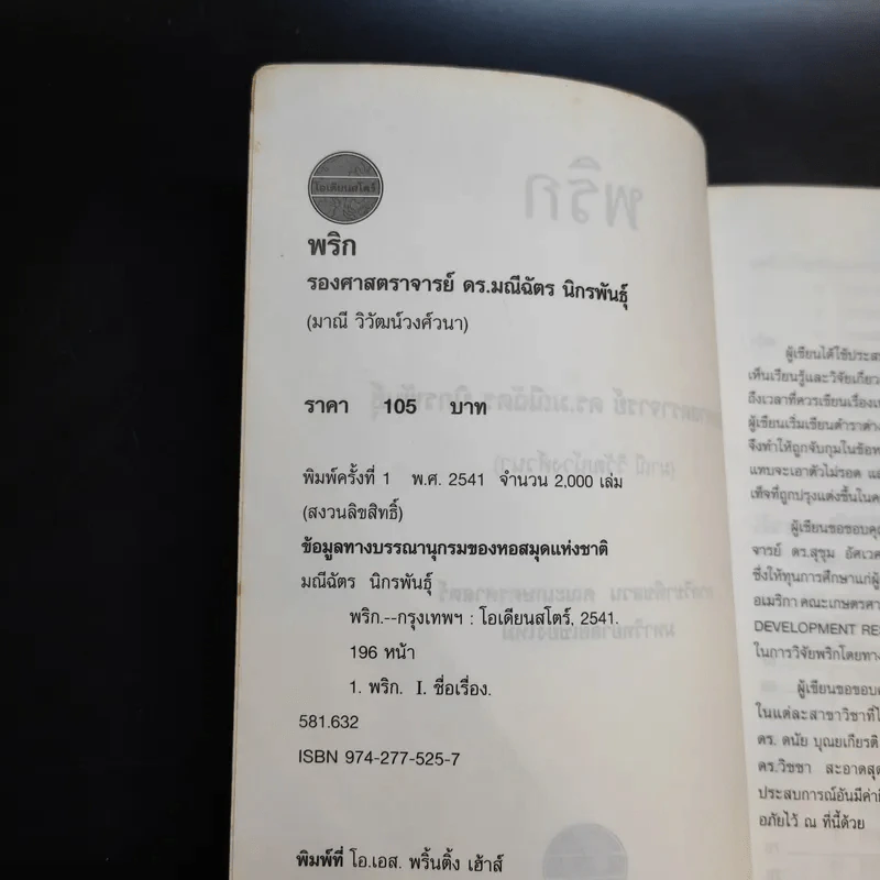 พริก - รองศาสตราจารย์ ดร.มณีฉัตร นิกรพันธุ์ รูปที่ 9