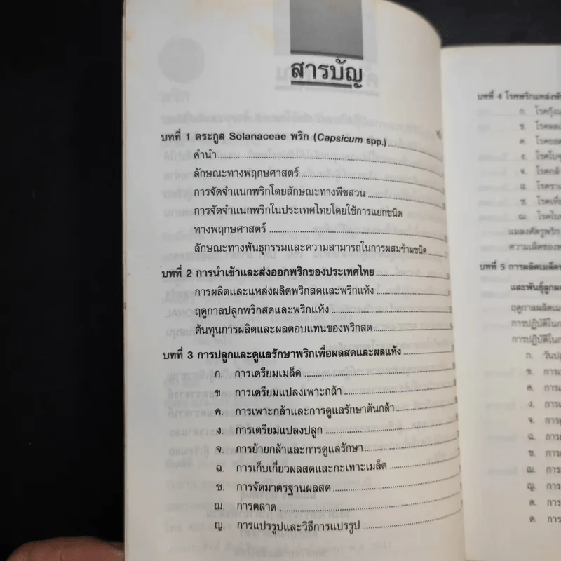 พริก - รองศาสตราจารย์ ดร.มณีฉัตร นิกรพันธุ์ รูปที่ 11