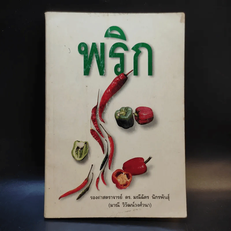 พริก - รองศาสตราจารย์ ดร.มณีฉัตร นิกรพันธุ์ รูปที่ 1