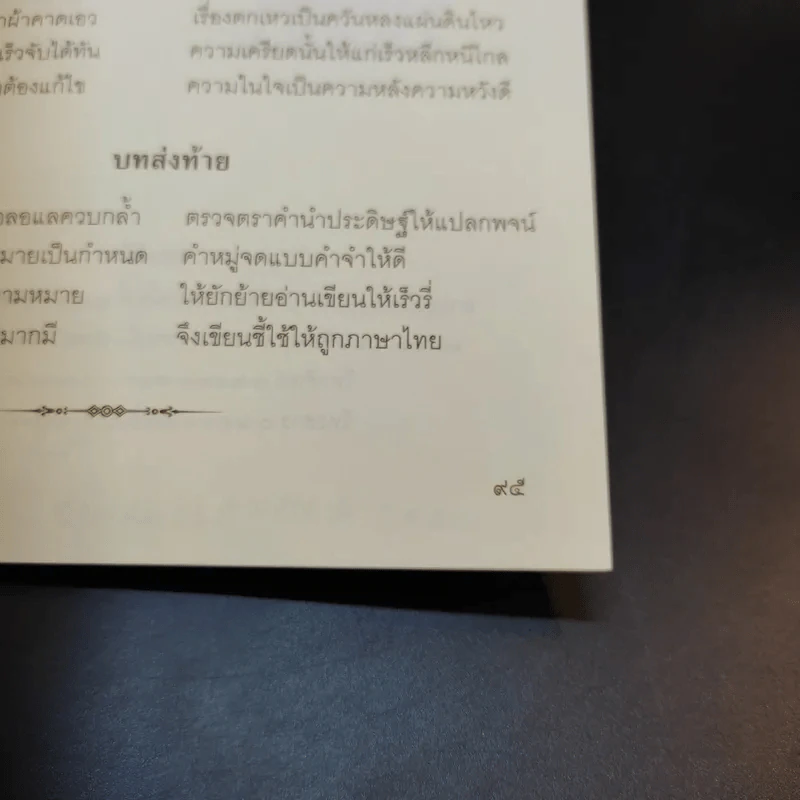 โบราณสอนคนคำกาพย์และการอ่านเขียนคำ ร-ล และคำควบกล้ำ - รศ.บรรเทา กิตติศักดิ์ รูปที่ 12