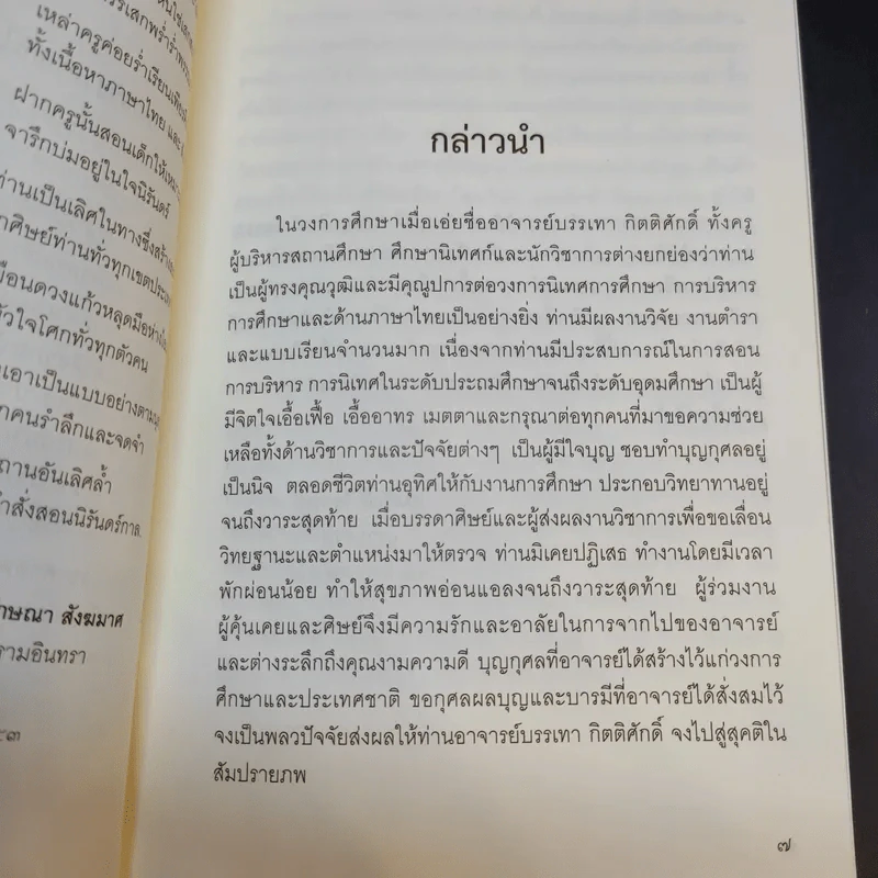 โบราณสอนคนคำกาพย์และการอ่านเขียนคำ ร-ล และคำควบกล้ำ - รศ.บรรเทา กิตติศักดิ์ รูปที่ 9