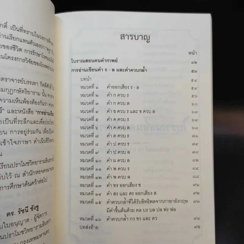 โบราณสอนคนคำกาพย์และการอ่านเขียนคำ ร-ล และคำควบกล้ำ - รศ.บรรเทา กิตติศักดิ์ รูปที่ 10