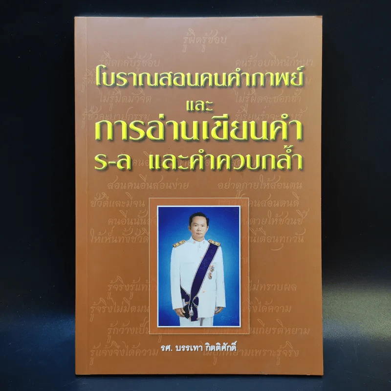 โบราณสอนคนคำกาพย์และการอ่านเขียนคำ ร-ล และคำควบกล้ำ - รศ.บรรเทา กิตติศักดิ์ รูปที่ 1