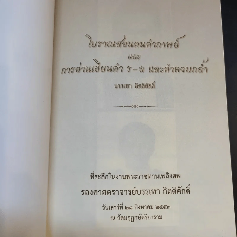 โบราณสอนคนคำกาพย์และการอ่านเขียนคำ ร-ล และคำควบกล้ำ - รศ.บรรเทา กิตติศักดิ์ รูปที่ 8