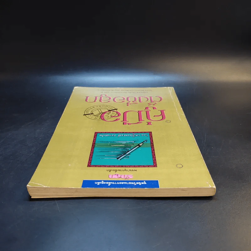 คู่มือตั้งชื่อลูก - เสฐียรพงษ์ วรรณปก รูปที่ 6