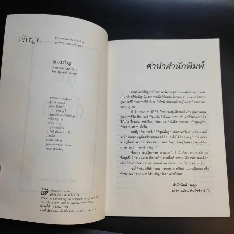 คู่มือตั้งชื่อลูก - เสฐียรพงษ์ วรรณปก รูปที่ 9