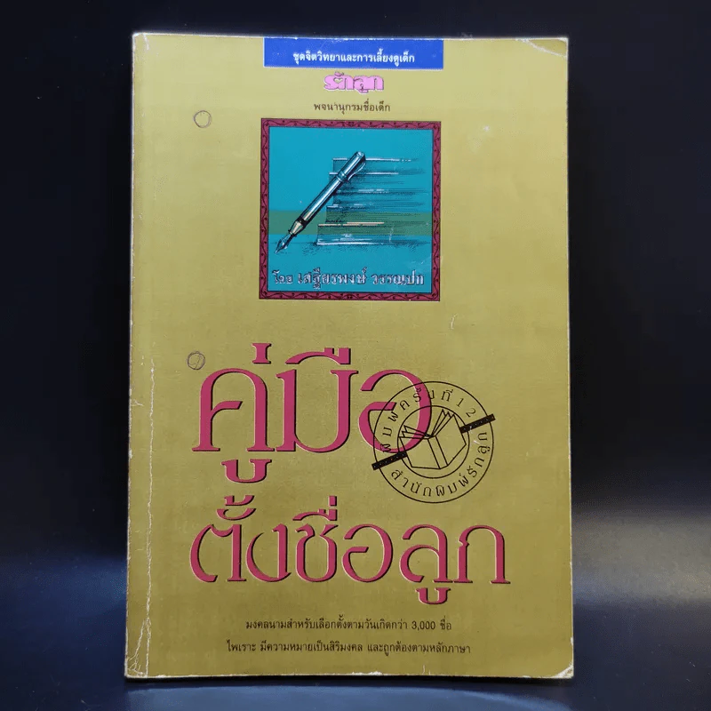 คู่มือตั้งชื่อลูก - เสฐียรพงษ์ วรรณปก รูปที่ 1