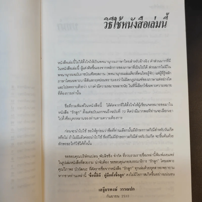 คู่มือตั้งชื่อลูก - เสฐียรพงษ์ วรรณปก รูปที่ 12