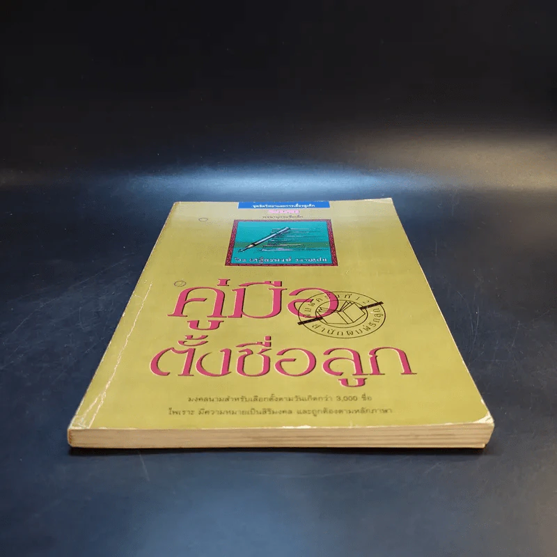 คู่มือตั้งชื่อลูก - เสฐียรพงษ์ วรรณปก รูปที่ 4