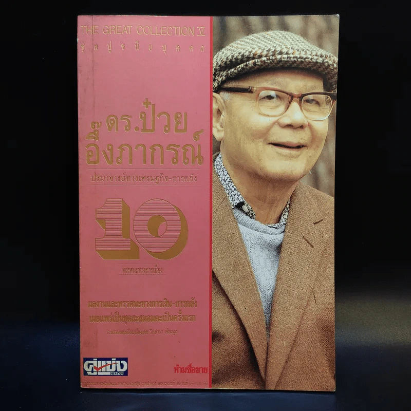 ดร.ป๋วย อึ๊งภาภรณ์ ปรมาจารย์ทางเศรษฐกิจ-การคลัง เล่ม 10 รูปที่ 1