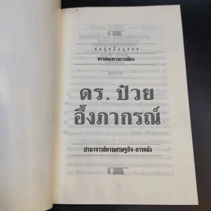 ดร.ป๋วย อึ๊งภาภรณ์ ปรมาจารย์ทางเศรษฐกิจ-การคลัง เล่ม 10 รูปที่ 8