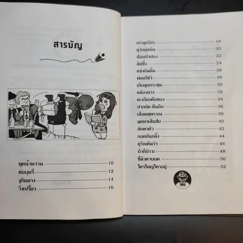 กรี๊ด เฮ้ว ฮา - นายเปรี้ยวหวาน รูปที่ 10