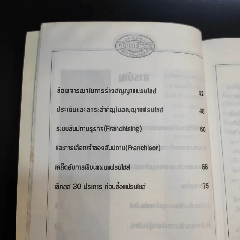 อ่านแล้วรวย ธุรกิจแฟรนไชส์ รูปที่ 10