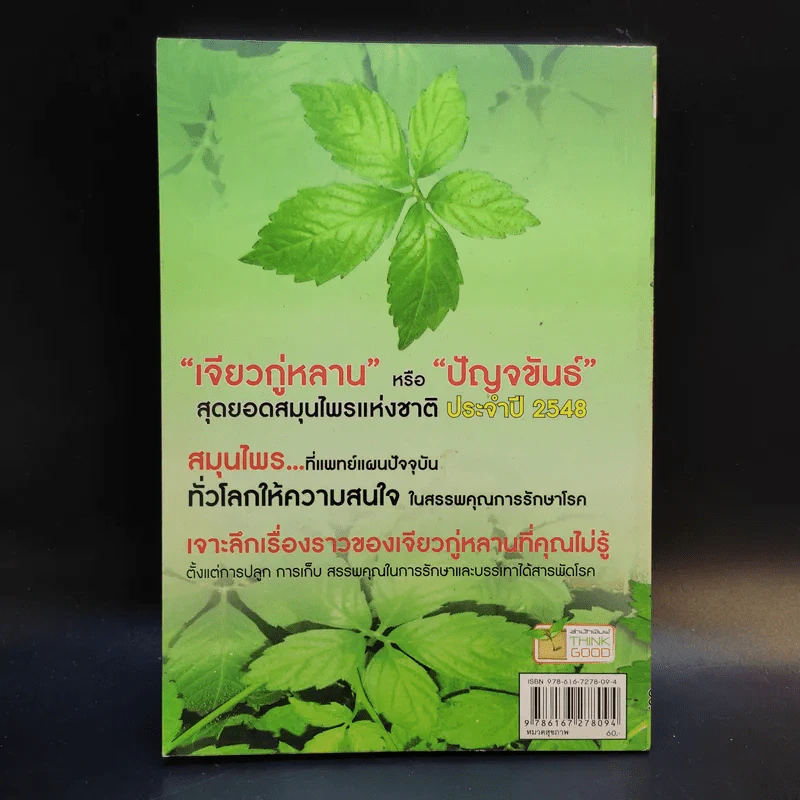 ปัญจขันธ์ เจียวกู่หลาน สมุนไพรอมตะ ต้านมะเร็ง - ไกรภพ สาระกูล รูปที่ 2