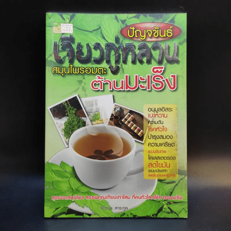 ปัญจขันธ์ เจียวกู่หลาน สมุนไพรอมตะ ต้านมะเร็ง - ไกรภพ สาระกูล รูปที่ 1