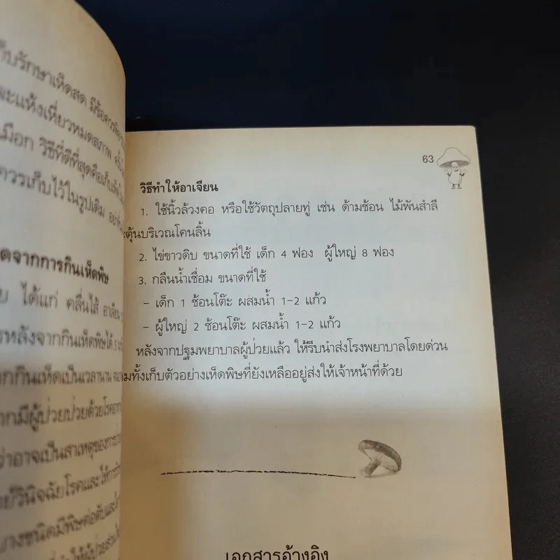 เห็ดต้านมะเร็ง - ดร.นารี วิลสมิท รูปที่ 12