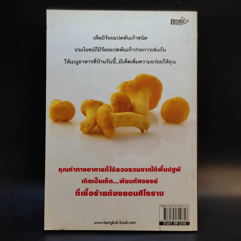 เห็ดต้านมะเร็ง - ดร.นารี วิลสมิท รูปที่ 2