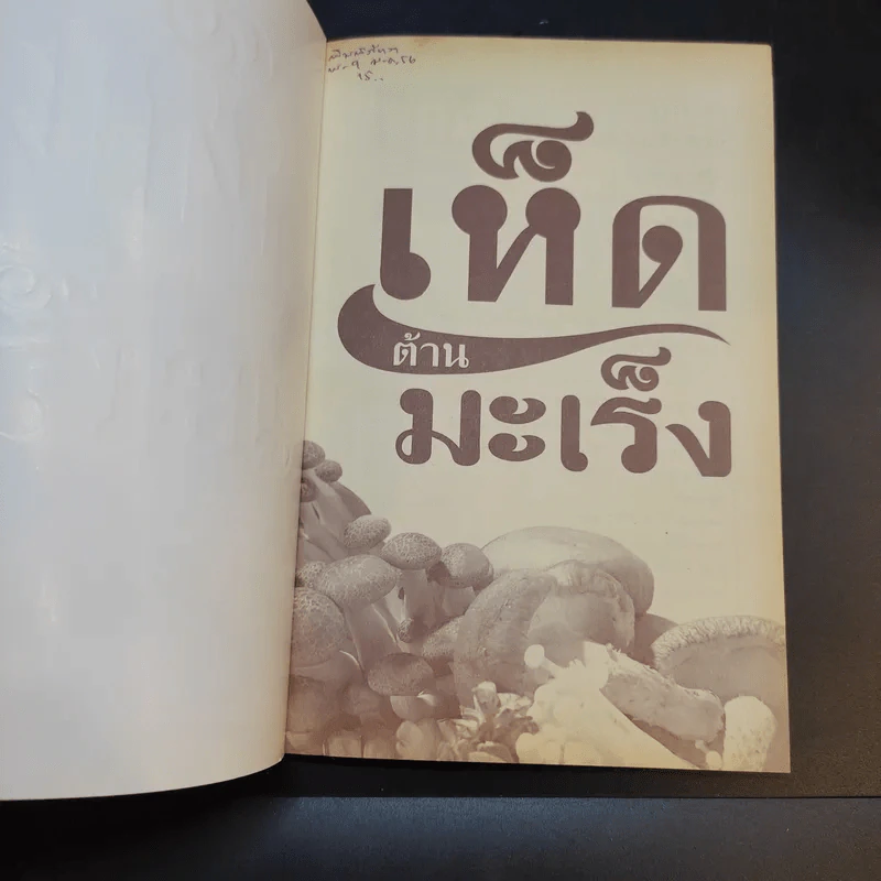 เห็ดต้านมะเร็ง - ดร.นารี วิลสมิท รูปที่ 8