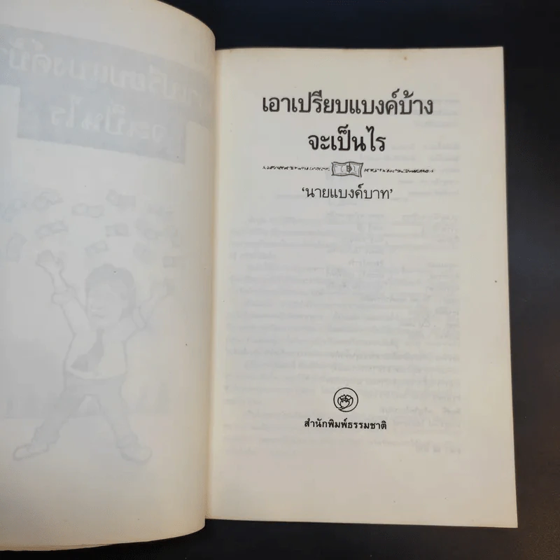 เอาเปรียบแบงค์บ้างจะเป็นไร - นายแบงค์บาท รูปที่ 9