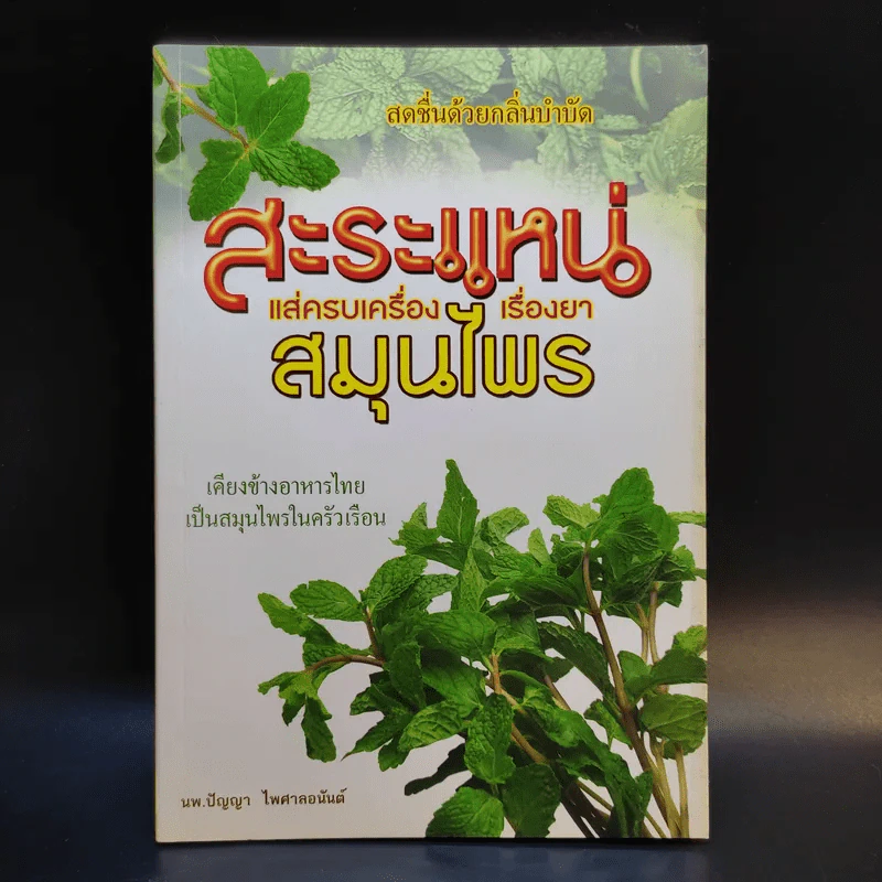 สาระแหน่ แส่ครบเครื่องเรื่องยาสมุนไพร - นพ.ปัญญา ไพศาลอนันต์ รูปที่ 1