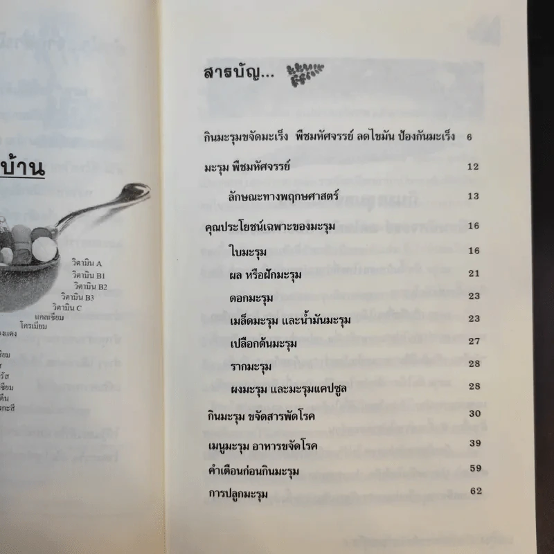 มะรุม พืชมหัศจรรย์ขจัดมะเร็ง รูปที่ 9