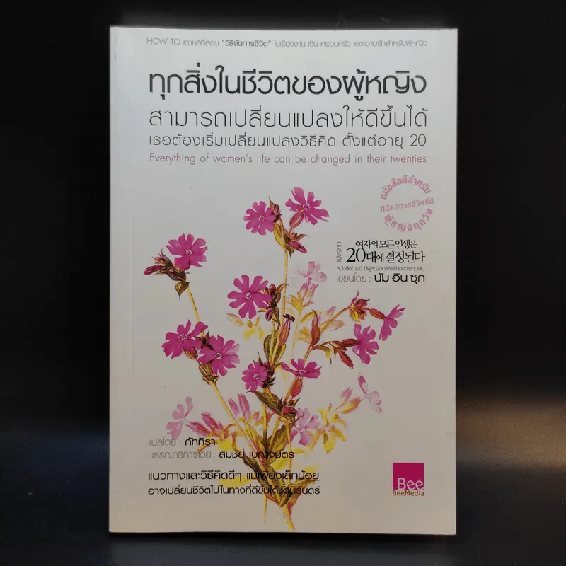 ทุกสิ่งในชีวิตของผู้หญิง สามารถเปลี่ยนแปลงให้ดีขึ้นได้ เธอต้องเริ่มเปลี่ยนแปลงวิธีคิด ตั้งแต่อายุ 20 - นัม อิน ซุก รูปที่ 1