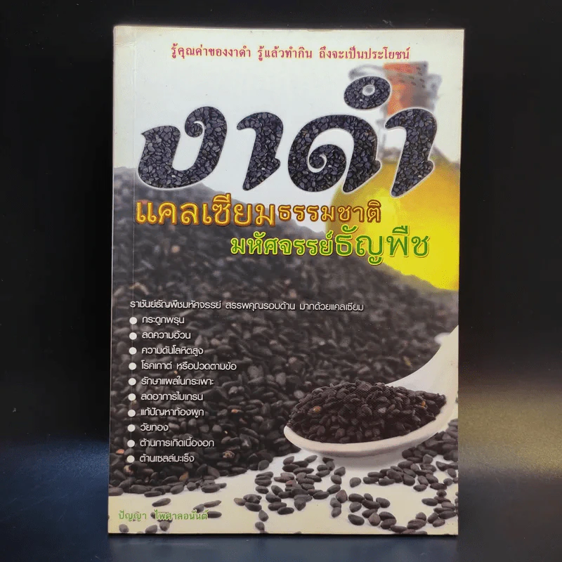 งาดำ แคลเซียมธรรมชาติ มหัศจรรย์ธัญพืช - ปัญญา ไพศาลอนันต์ รูปที่ 1