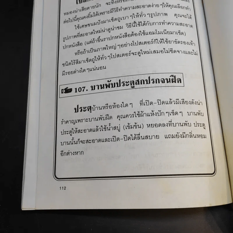 108 เคล็ดลับ ขจัดรอยเปื้อน คราบสกปรก ครอบจักรวาล - พิมพ์ชนก เพียรประดิษฐ์ รูปที่ 13