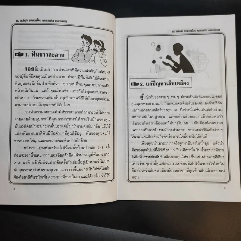 108 เคล็ดลับ ขจัดรอยเปื้อน คราบสกปรก ครอบจักรวาล - พิมพ์ชนก เพียรประดิษฐ์ รูปที่ 12