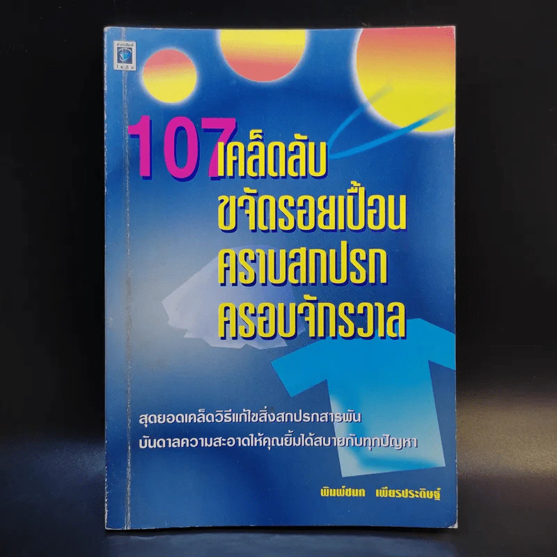 108 เคล็ดลับ ขจัดรอยเปื้อน คราบสกปรก ครอบจักรวาล - พิมพ์ชนก เพียรประดิษฐ์ รูปที่ 1