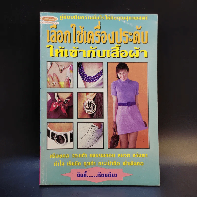เลือกใช้เครื่องประดับให้เข้ากับเสื้อผ้า - ซินดี้ รูปที่ 1